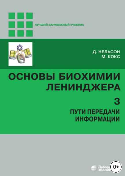 Основы биохимии Ленинджера. Том 3. Пути передачи информации (Майкл Кокс, Дэвид Нельсон)