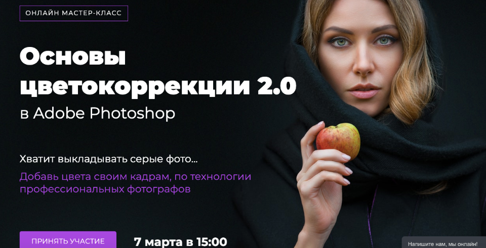 Основы цветокоррекции 2.0 в Adobe Photoshop (Евгений Карташов)