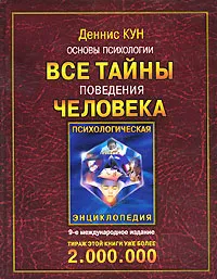 Обложка курса «Основы психологии. Все тайны поведения человека (Деннис Кун)»