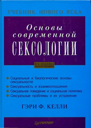 Основы современной сексологии (Гэри Келли)