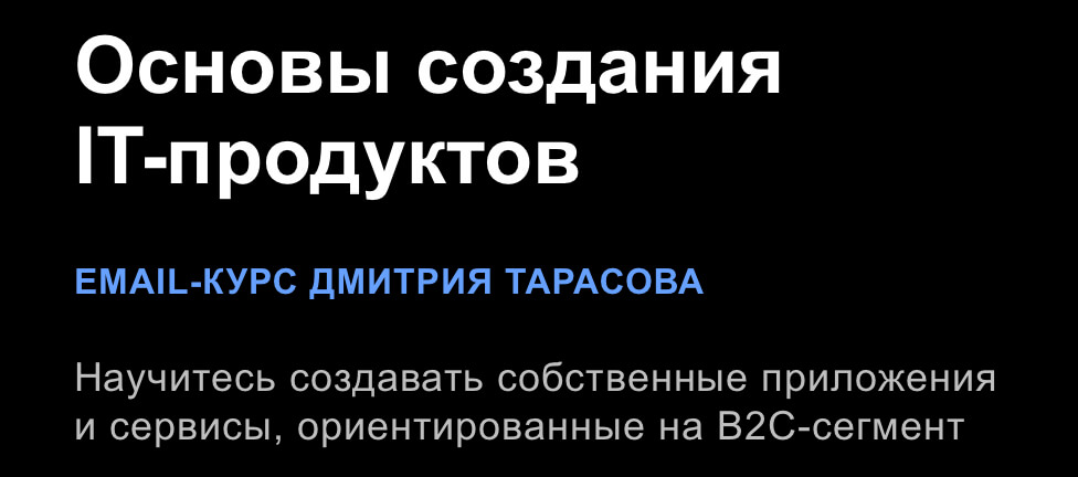 Обложка курса «Основы создания IT-продуктов. Тариф Основы (Дмитрий Тарасов)»