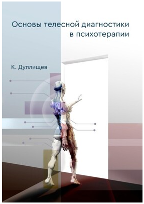 Основы телесной диагностики в психотерапии (Константин Дуплищев)