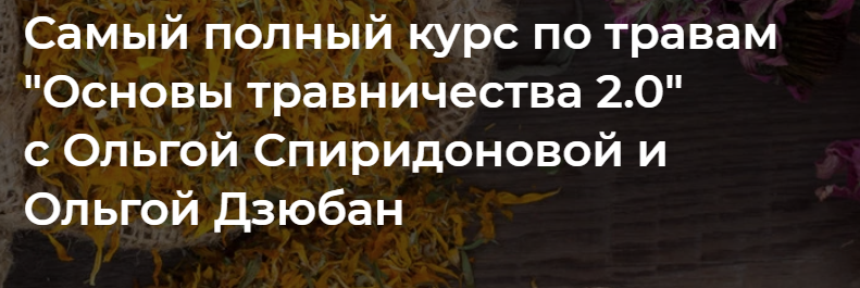 Основы травничества 2.0. Тариф Всё сама (Ольга Спиридонова, Ольга Дзюбан)