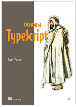 Основы TypeScript (Адам Фримен)