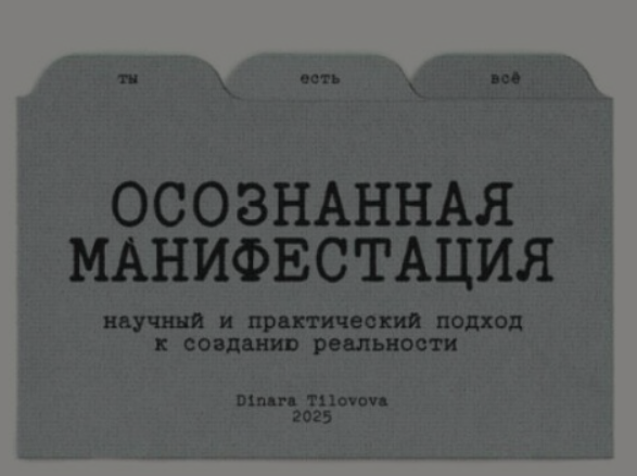 Осознанная манифестация (Dinara Tilovova)
