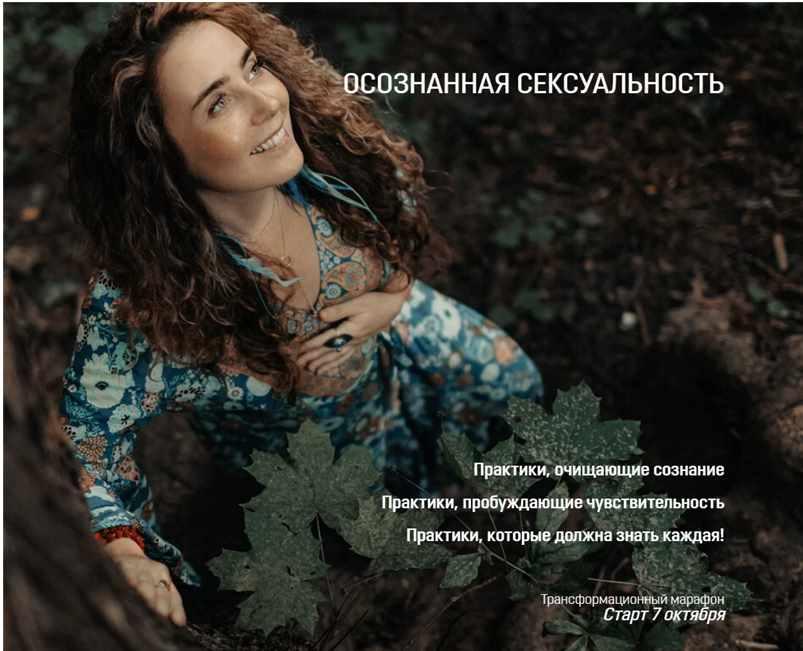 Осознанная сексуальность (Уша Астрея)