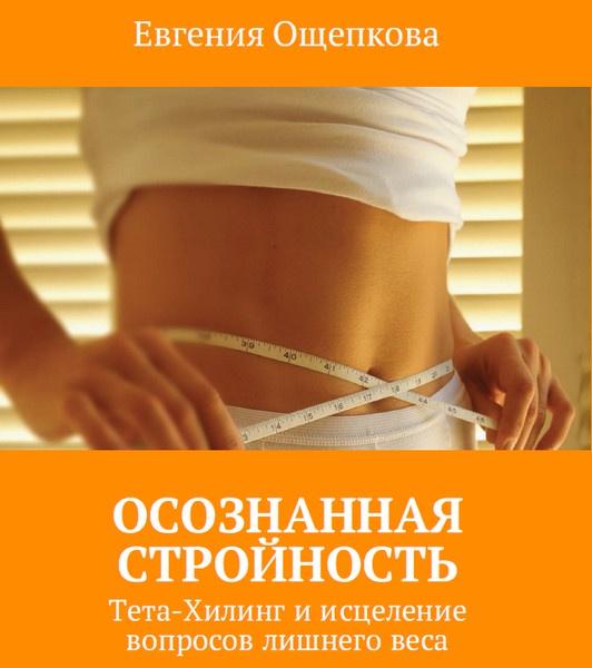 Обложка курса «Осознанная стройность. Тета-Хилинг и исцеление вопросов лишнего веса (Евгения Ощепкова)»