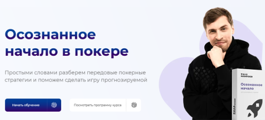 Осознанное начало в покере (Глеб Тремзин, Анатолий Никитин)