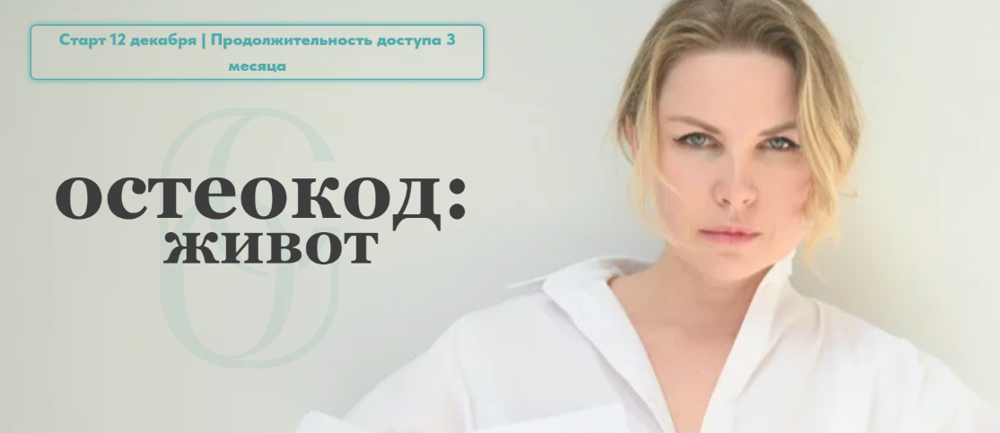 Остеокод: Живот (Екатерина Брагина)