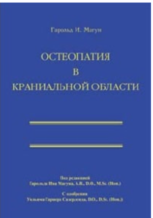 Остеопатия в краниальной области (Гарольд Магун)
