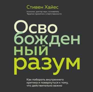 Обложка курса «Освобожденный разум. Как побороть внутреннего критика и повернуться к тому, что действительно важно (Стивен Хайес)»