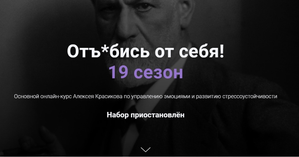 Обложка курса «Отъ*бись от себя! 19 сезон (Алексей Красиков)»