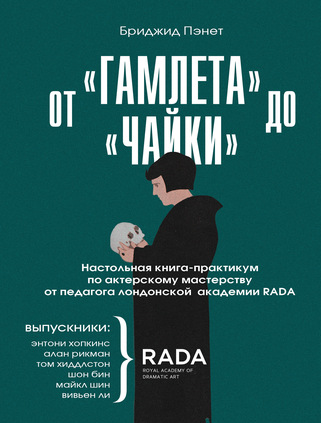 Обложка курса «От «Гамлета» до «Чайки». Настольная книга-практикум по актерскому мастерству (Бриджид Пэнет)»