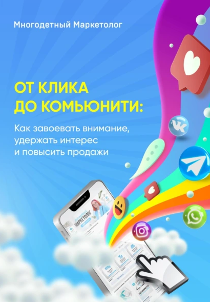 От клика до комьюнити: Как завоевать внимание, удержать интерес и повысить продажи (Многодетный Маркетолог)