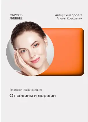 Обложка курса «От седины и морщин (Алена Ковальчук)»