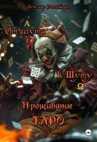 От шута к Шуту. Проживание Таро (Лучезар Ратибора)