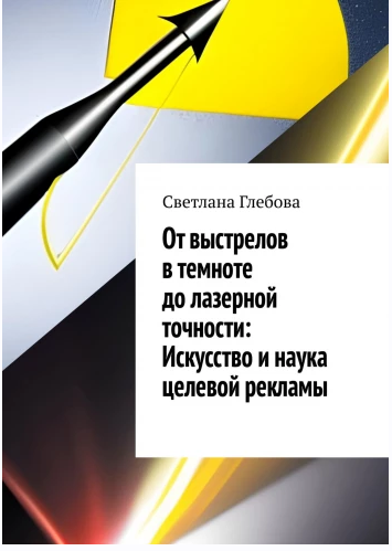 Обложка курса «От выстрелов в темноте до лазерной точности: искусство и наука целевой рекламы (Светлана Глебова)»