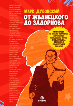 Обложка курса «От Жванецкого до Задорнова (Марк Дубовский)» (биографии и мемуары)