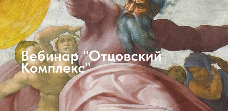 Обложка курса «Отцовский Комплекс (Свен Донер)»