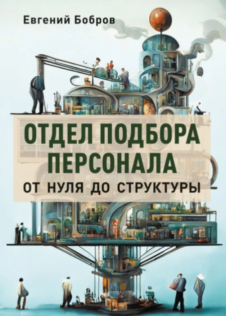 Отдел подбора персонала. От нуля до структуры (Евгений Бобров)