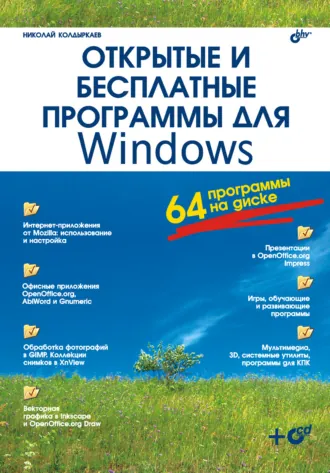 Обложка курса «Открытые и бесплатные программы для Windows (Николай Колдыркаев)»