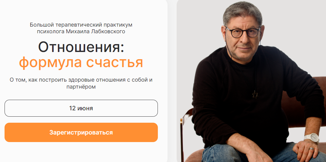 Обложка курса «Отношения: формула счастья. Тариф Самостоятельный (Михаил Лабковский)»