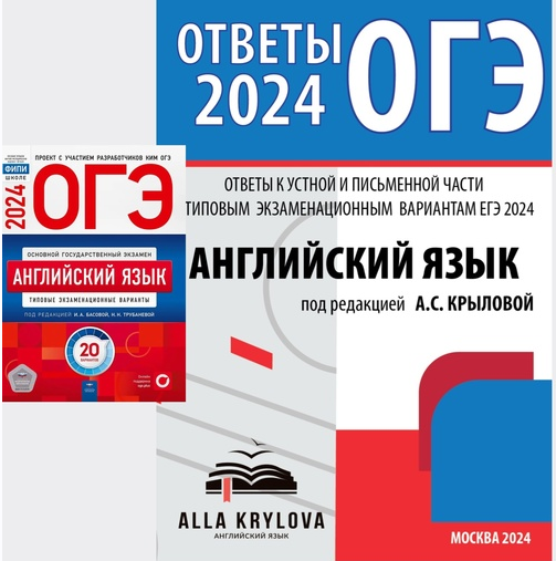 Обложка курса «Ответы к устной и письменной части ОГЭ 2024. Английский язык: типовые экзаменационные варианты 20 вариантов (Алла Крылова)»