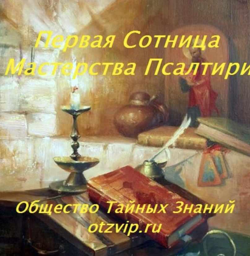 Обложка курса «[otzvip.ru] Первая Сотница Мастерства Псалтири (Папа Локо)»