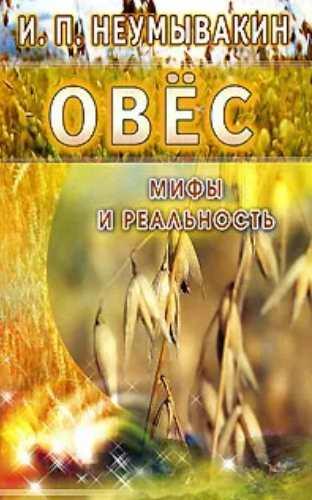 Овес. Мифы и реальность (Иван Неумывакин)