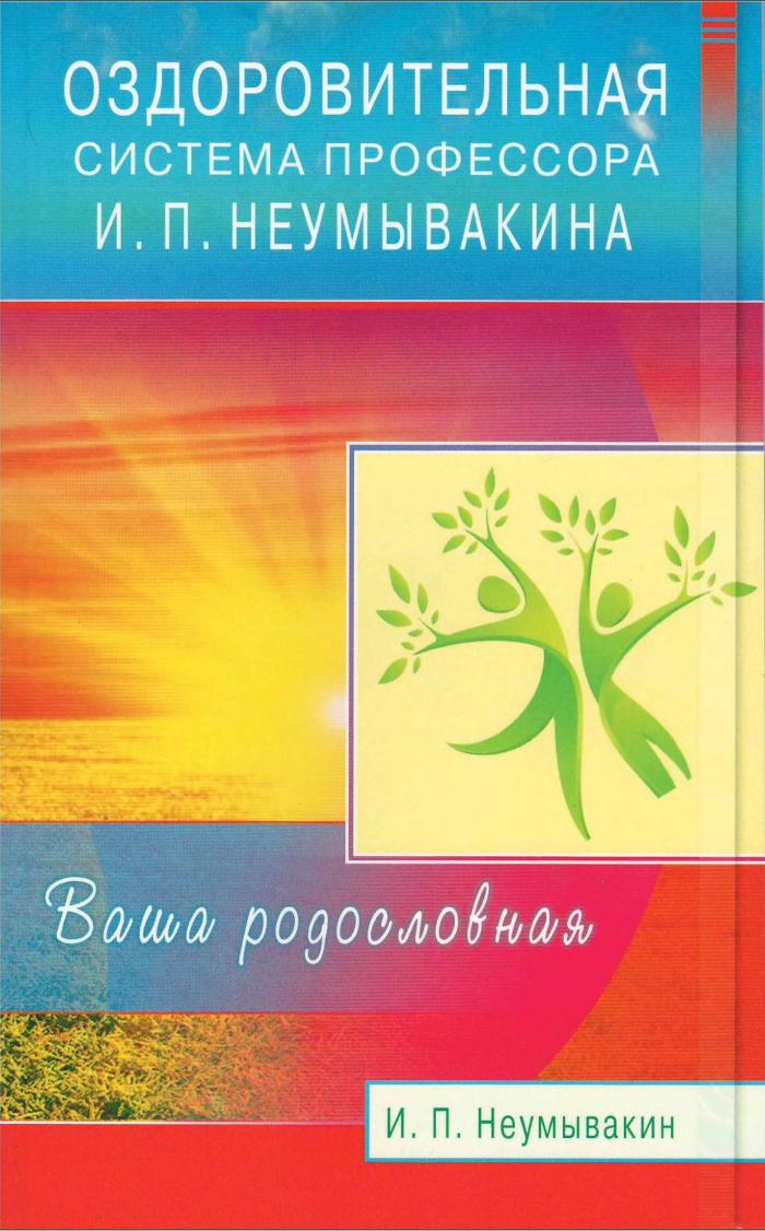 Оздоровительная система профессора Неумывакина (Иван Неумывакин)