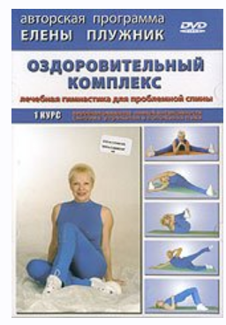 Обложка курса «Оздоровительный комплекс упражнений (Елена Плужник)»