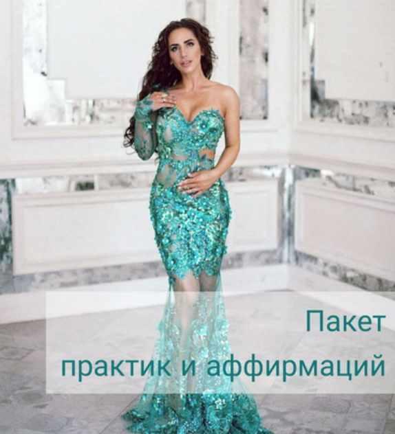 Пакет практик и аффирмаций (Алиона Хильт)