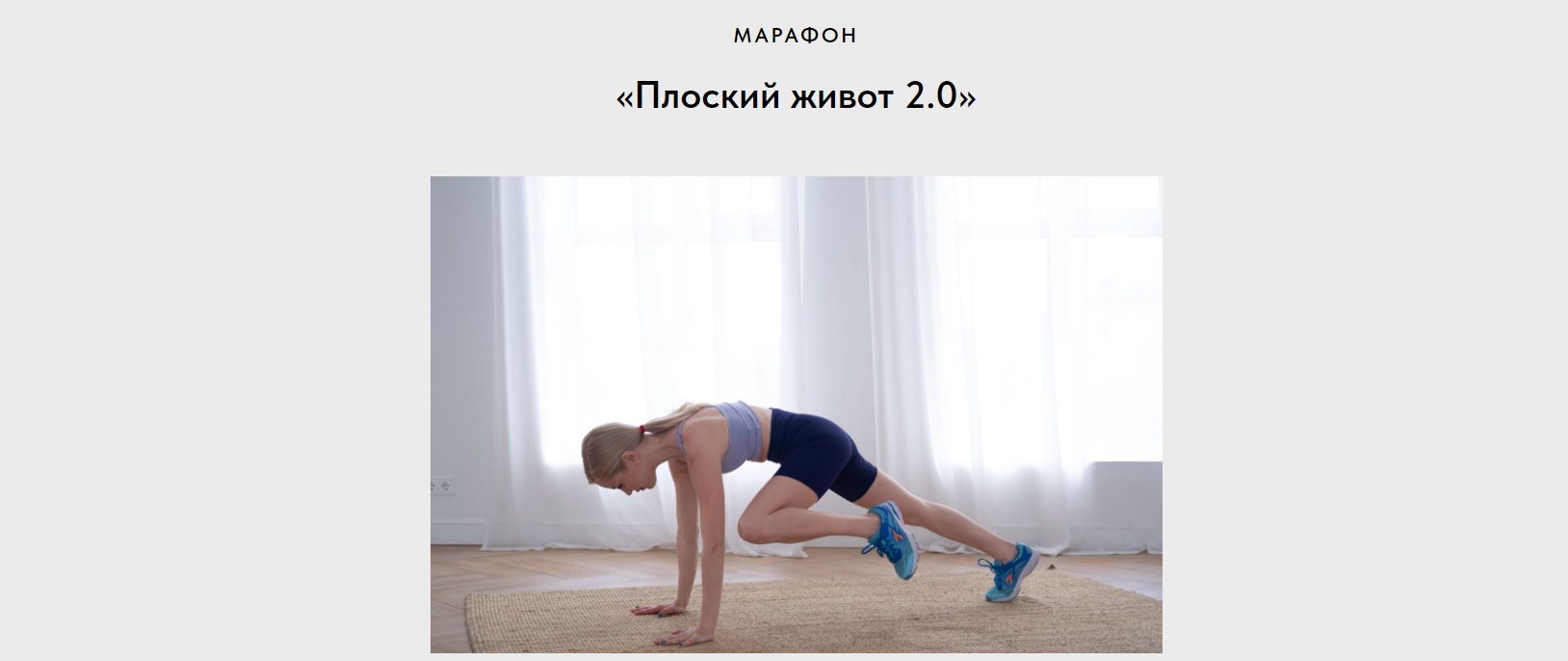 Обложка курса «[pankinafitnessschool] Плоский живот 2.0 (Анна Панькина)»