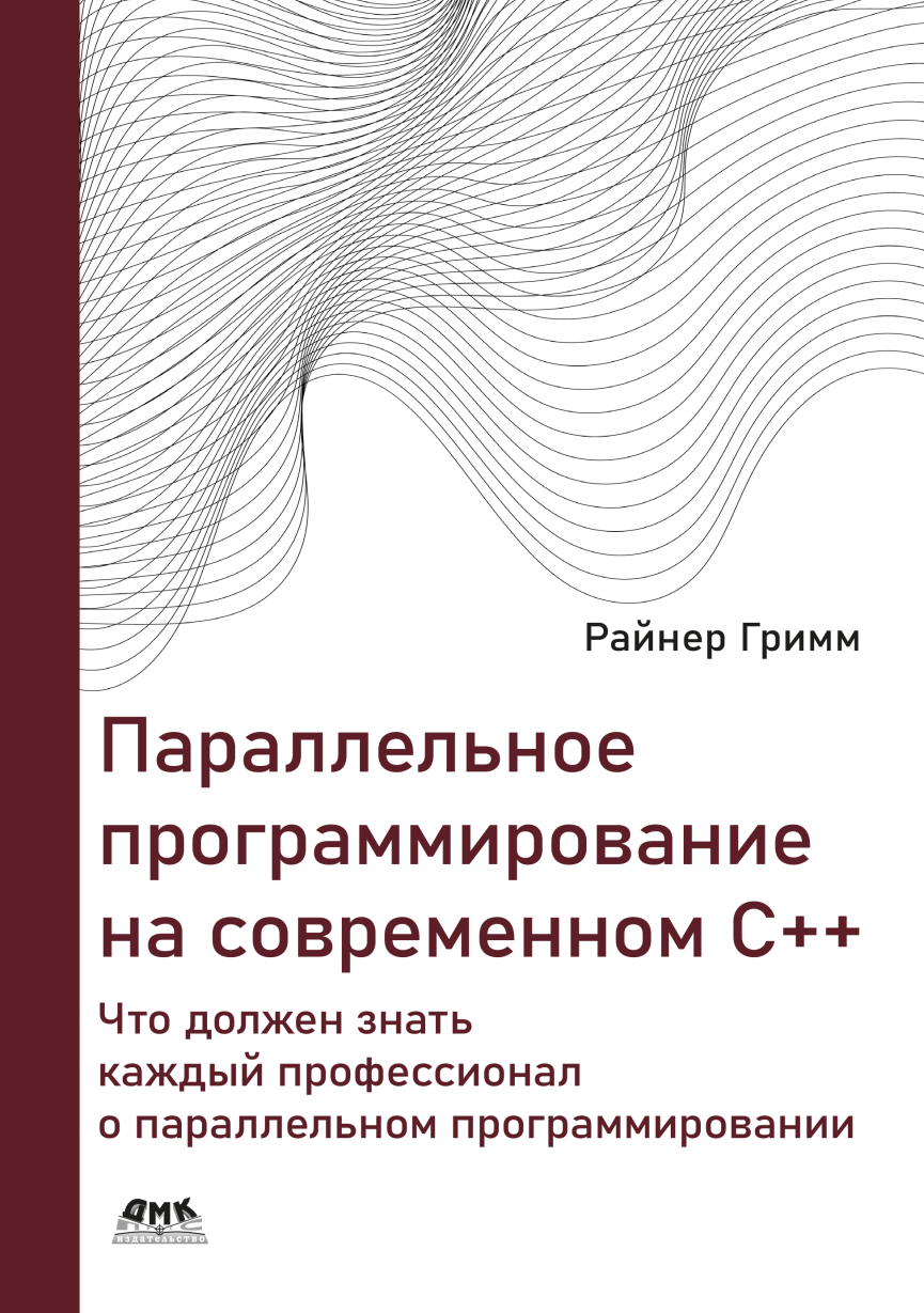 Параллельное программирование на современном С++ (Райнер Гримм)