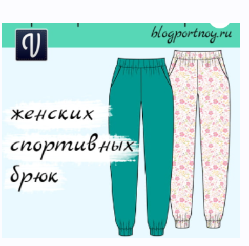 Обложка курса «Параметрическая выкройка женских спортивных брюк (Ольга Маризина)»