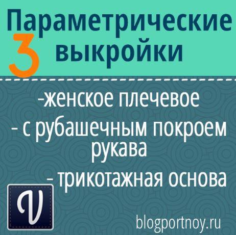 Обложка курса «Параметрические выкройки женского плечевого изделия (Ольга Маризина)»