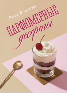 Парфюмерные десерты (Рита Волкова)