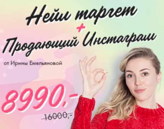 Обложка курса «[ParisNail] Нейл таргет + Продающий Instagram 2.0 (Ирина и Сергей Емельяновы)»