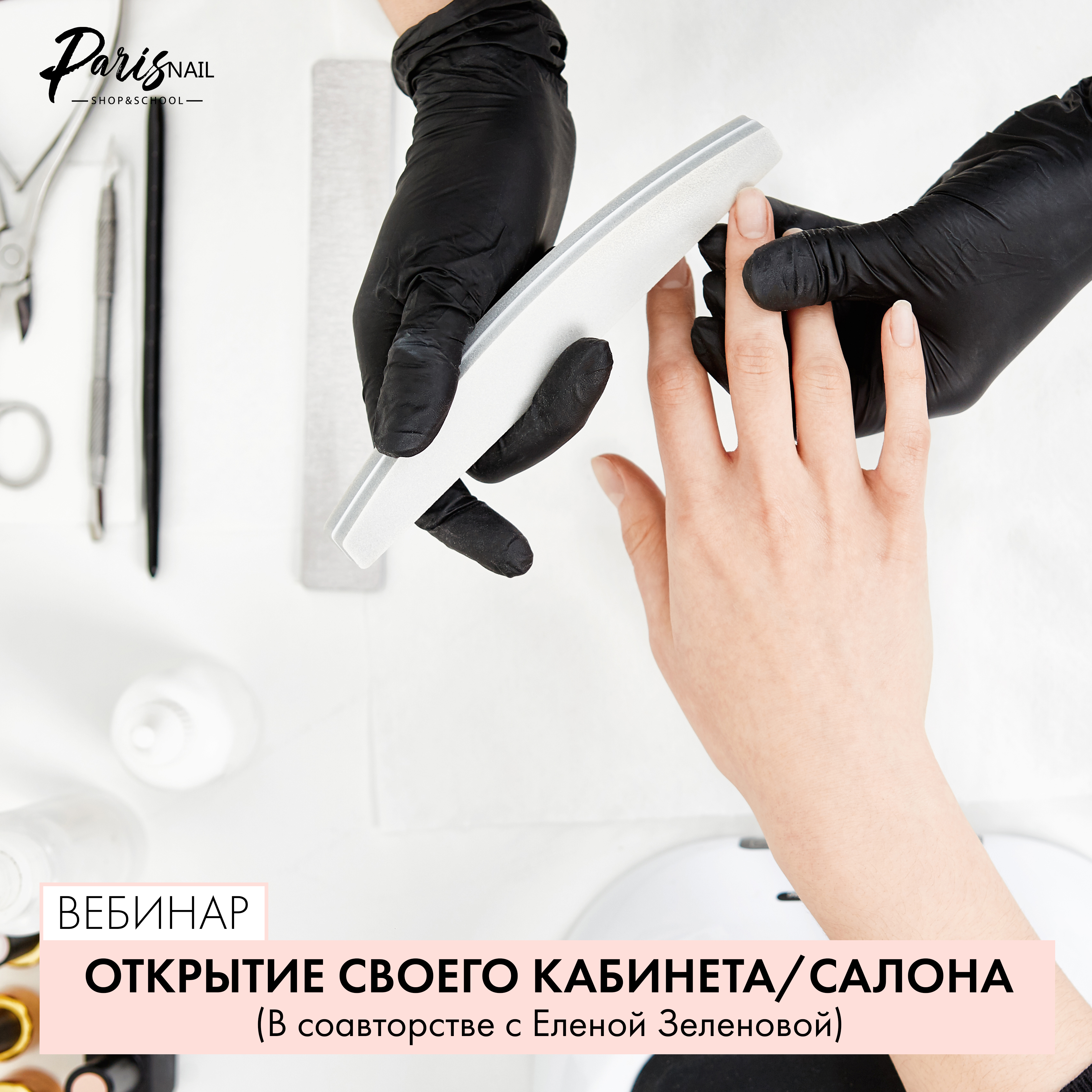 Обложка курса «[Parisnail] Открытие своего кабинета/салона (Анастасия Тугашева, Елена Зеленова)»