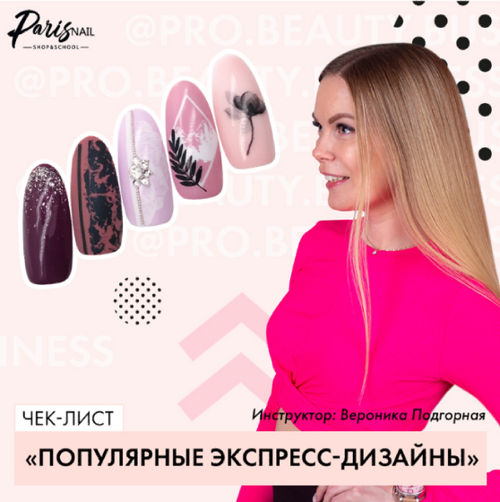 Обложка курса «[parisnail] Популярные экспресс-дизайны (Вероника Подгорная)»