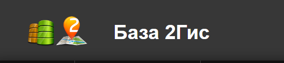 Обложка курса «[parseronline] Полная база 2ГИС. Сентябрь 2024. Россия, Беларусь, Казахстан, Кыргызстан, Азербайджан, Узбекистан»