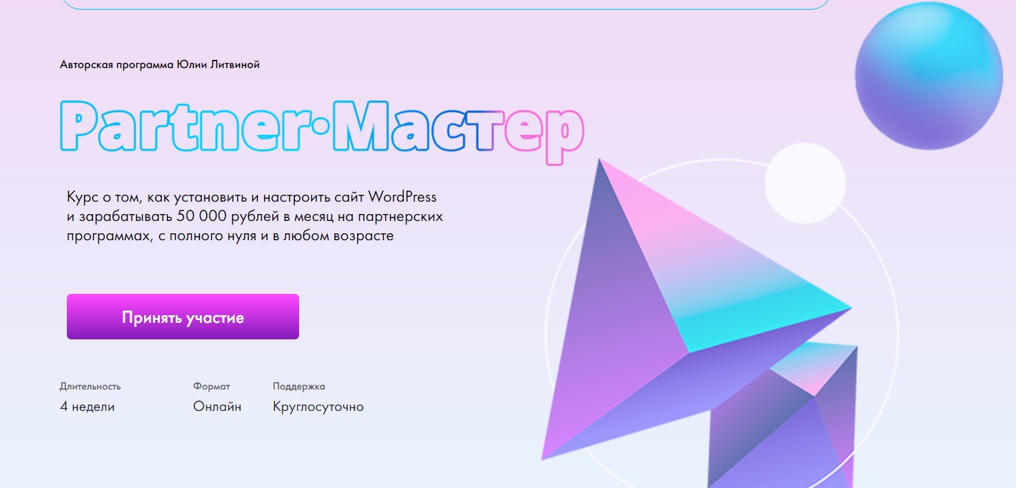 Partner Master. Тариф Start (Юлия Литвина)