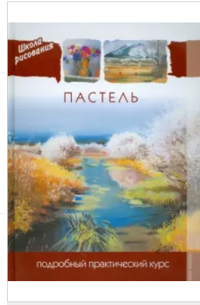 Обложка курса «Пастель. Подробный практический курс (Редактор Небукина Ю. А.)»