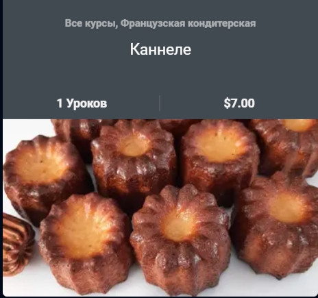 Обложка курса «[Patisseriemg] Каннеле (Мариам Гаспарян)»