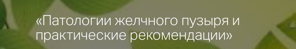 Обложка курса «Патологии желчного пузыря и практические рекомендации (Алина Усаинова)»