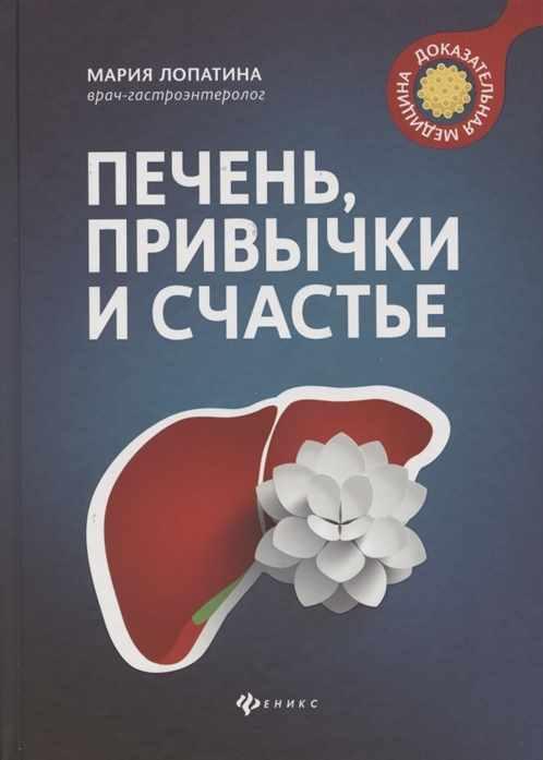 Печень, привычки и счастье (Мария Лопатина)