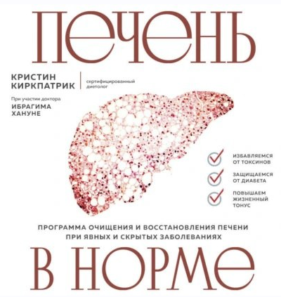Печень в норме. Программа очищения и восстановления печени. Аудиокнига (Кристин Киркпатрик)