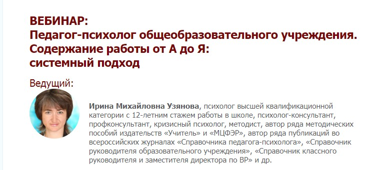 Обложка курса «Педагог-психолог общеобразовательного учреждения. Содержание работы от А до Я: системный подход (Ирина Узянова)»