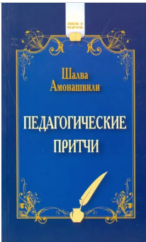 Обложка курса «Педагогические притчи (Шалва Амонашвили)»