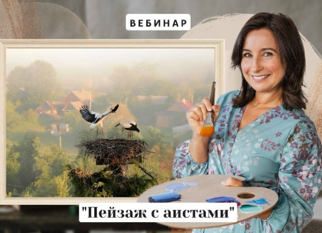 Обложка курса «Пейзаж с аистами (Ольга Базанова)»